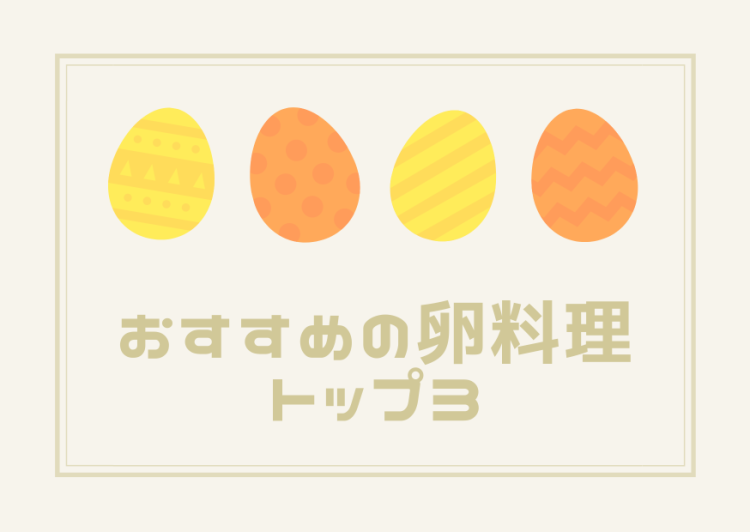 おすすめの卵料理トップ３